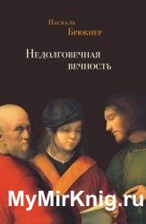 Недолговечная вечность: философия долголетия