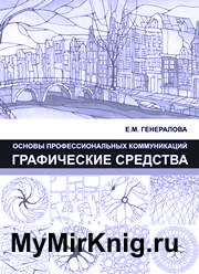 Основы профессиональных коммуникаций. Графические средства