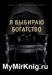 Я выбираю богатство. Курс по эффективному управлению денежными потоками