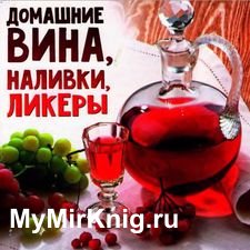 Домашние вина, наливки, ликеры