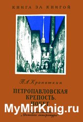 Петропавловская крепость. Побег