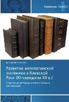 Развитие антилатинской полемики в Киевской Руси (ХI – середина ХII в.)