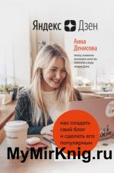 Яндекс.Дзен. Как создать свой блог и сделать его популярным