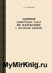 Сборник конкурсных задач по математике с анализом ошибок