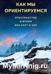 Как мы ориентируемся. Пространство и время без карт и GPS