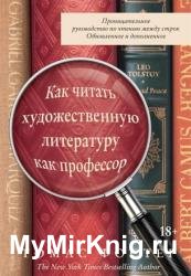 Как читать художественную литературу как профессор. Проницательное руководство по чтению между строк
