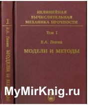 Нелинейная вычислительная механика прочности. Том 1. Модели и методы. Образование и развитие дефектов