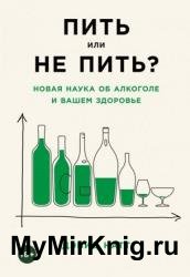 Пить или не пить? Новая наука об алкоголе и вашем здоровье