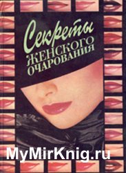 Секреты женского очарования (1994)