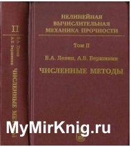 Нелинейная вычислительная механика прочности. Том 2. Численные методы. Параллельные вычисления на ЭВМ