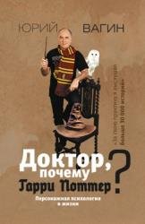Доктор, почему Гарри Поттер? Персонажная психология в жизниДоктор, почему Гарри Поттер? Персонажная психология в жизни