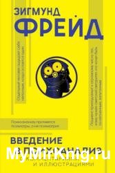 Введение в психоанализ. С комментариями и иллюстрациями