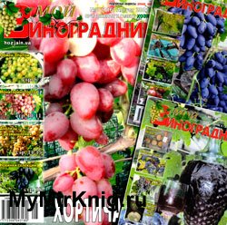 Архив журнала «Мой виноградник» за 2011-2021 гг.
