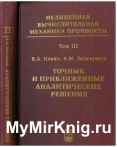 Нелинейная вычислительная механика прочности. Том 3. Точные и приближенные аналитические решения при конечных деформациях и их наложении