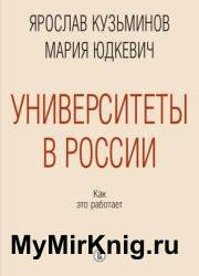 Университеты в России: как это работает