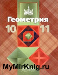 Геометрия. 10—11 классы (22 издание)