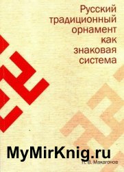 Русский традиционный орнамент как знаковая система