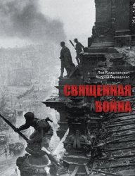 Священная война