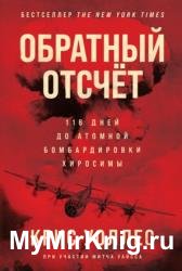 Обратный отсчёт. 116 дней до атомной бомбардировки Хиросимы