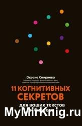 11 когнитивных секретов для ваших текстов и бизнеса