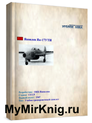Учебно-тренировочный самолет Яковлев Як-17УТИ