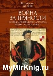Война за пряности. Жизнь и деяния Афонсу Албукерки, рыцаря Ордена Сантьягу