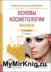 Основы косметологии. Макияж