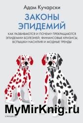 Законы эпидемий. Как развиваются и почему прекращаются эпидемии болезней, финансовые кризисы, вспышки насилия и модные тренды