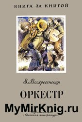 Оркестр