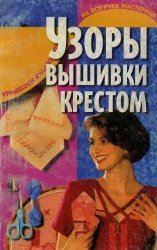 Узоры вышивки крестом