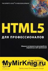 HTML 5 для профессионалов. Мощные инструменты для разработки современных веб-приложений (+CD)