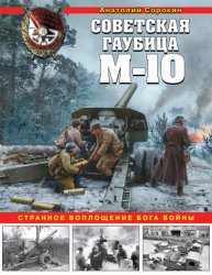 Советская гаубица М-10. Странное воплощение бога войны