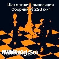 Шахматная композиция. Сборник (250 книг)
