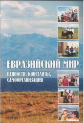 Евразийский мир: ценности, константы, самоорганизация