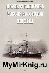 Морская политика России 80-х годов XIX века