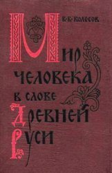 Мир человека в слове Древней Руси