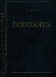 Психология (Очерки по вопросам обучения и воспитания советских воинов)