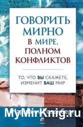 Говорить мирно в мире, полном конфликтов