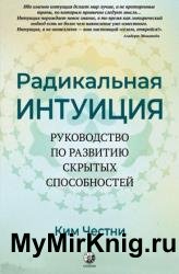 Радикальная интуиция