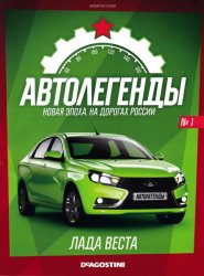 Автолегенды. Новая Эпоха №1 2021 LADA Vesta