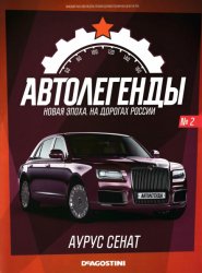 Автолегенды. Новая Эпоха №2 2021 AURUS Senat