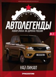 Автолегенды. Новая Эпоха №3 2021 UAZ Patriot Pickup