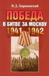 Победа в битве за Москву. 1941–1942