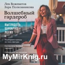Волшебный гардероб. Выглядеть шикарно – легко