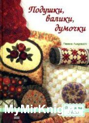 Подушки, валики, думочки