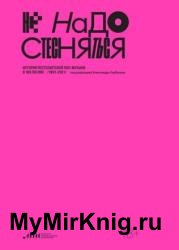 Не надо стесняться. История постсоветской поп-музыки в 169 песнях/1991–2021