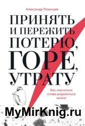 Принять и пережить потерю, горе, утрату. Как научиться снова радоваться жизни