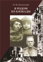 Я родом из Блокады (три антимифа о битве за Ленинград и Блокаде)