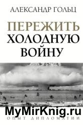 Пережить холодную войну. Опыт дипломатии