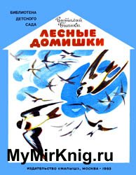 Лесные домишки (1983)